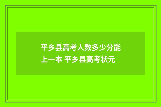 平乡县高考人数多少分能上一本 平乡县高考状元