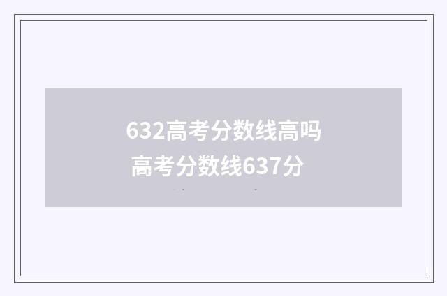 632高考分数线高吗 高考分数线637分