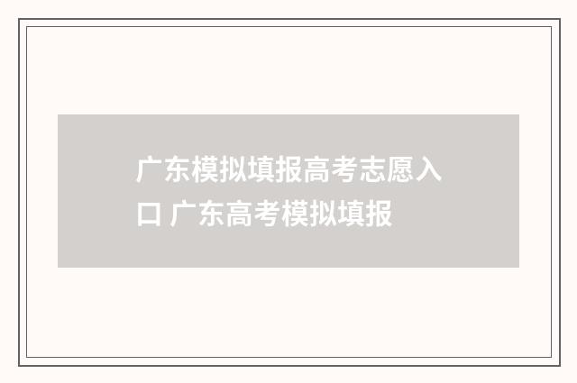广东模拟填报高考志愿入口 广东高考模拟填报