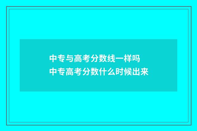 中专与高考分数线一样吗 中专高考分数什么时候出来