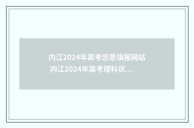 内江2024年高考志愿填报网站 内江2024年高考理科状元