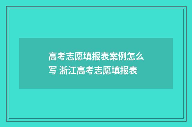 高考志愿填报表案例怎么写 浙江高考志愿填报表