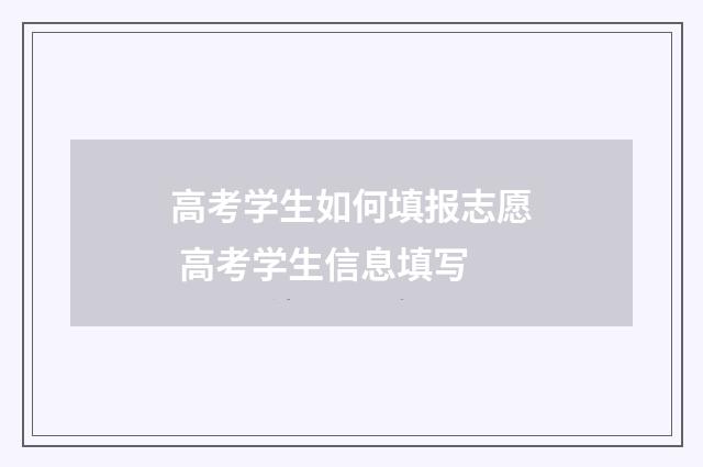 高考学生如何填报志愿 高考学生信息填写