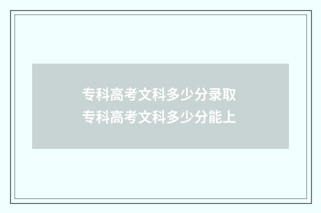 专科高考文科多少分录取 专科高考文科多少分能上