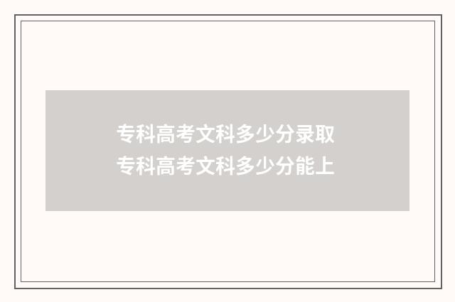 专科高考文科多少分录取 专科高考文科多少分能上