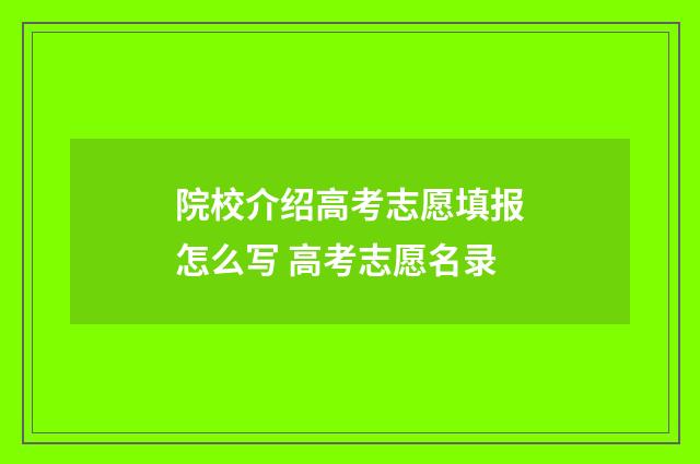院校介绍高考志愿填报怎么写 高考志愿名录