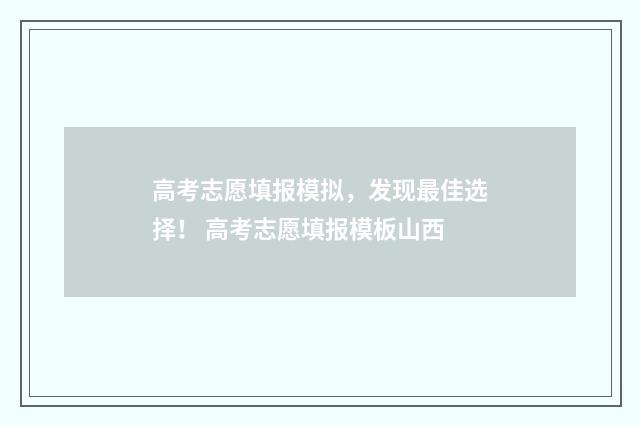 高考志愿填报模拟，发现最佳选择！ 高考志愿填报模板山西