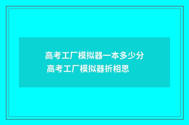 高考工厂模拟器一本多少分 高考工厂模拟器折相思