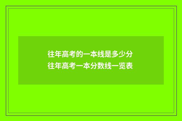 往年高考的一本线是多少分 往年高考一本分数线一览表