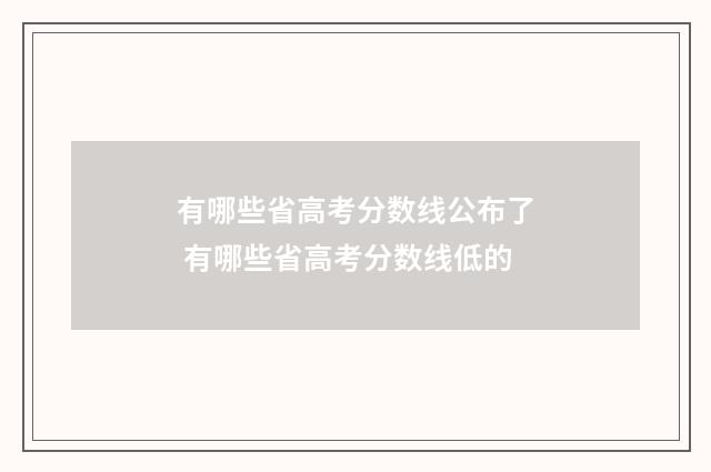 有哪些省高考分数线公布了 有哪些省高考分数线低的