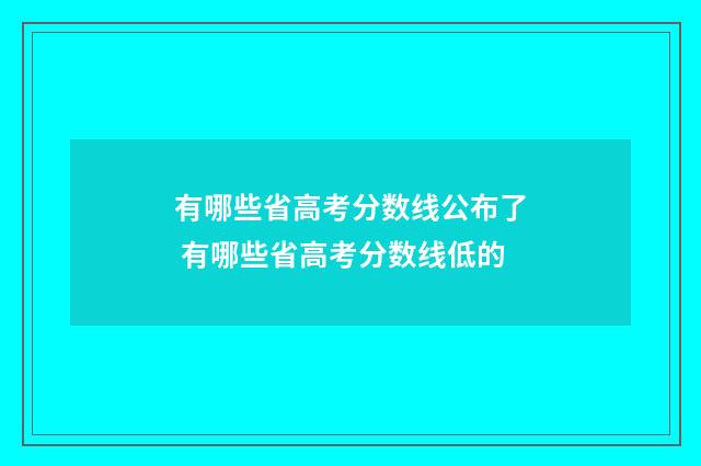 有哪些省高考分数线公布了 有哪些省高考分数线低的