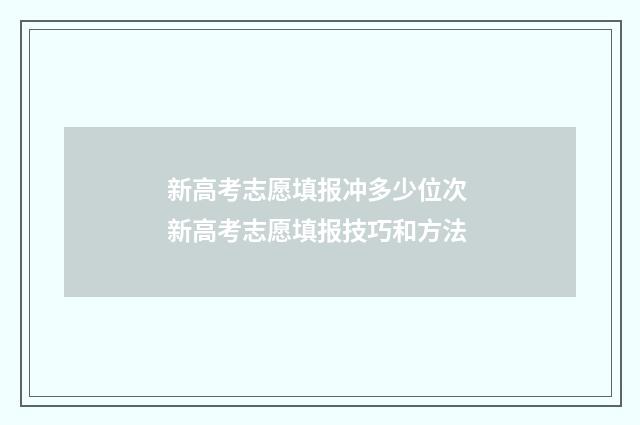 新高考志愿填报冲多少位次 新高考志愿填报技巧和方法