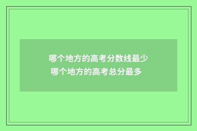 哪个地方的高考分数线最少 哪个地方的高考总分最多