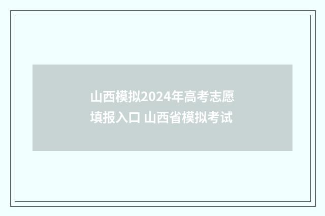 山西模拟2024年高考志愿填报入口 山西省模拟考试