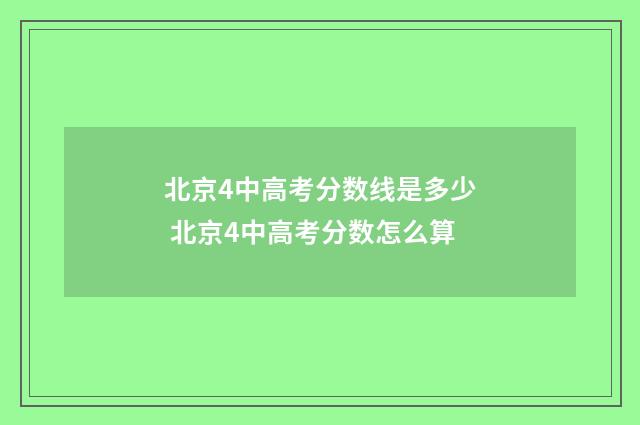 北京4中高考分数线是多少 北京4中高考分数怎么算