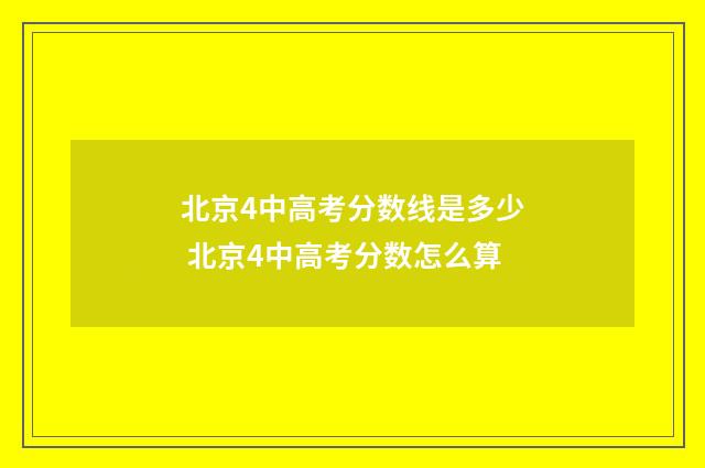 北京4中高考分数线是多少 北京4中高考分数怎么算
