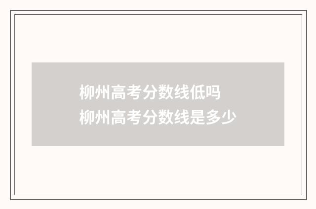 柳州高考分数线低吗 柳州高考分数线是多少