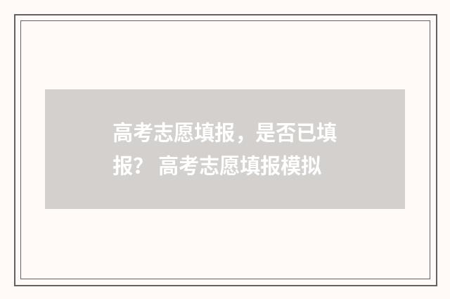 高考志愿填报，是否已填报？ 高考志愿填报模拟