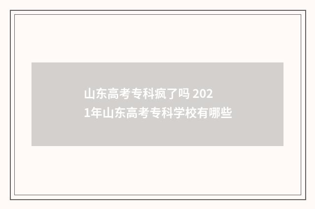 山东高考专科疯了吗 2021年山东高考专科学校有哪些