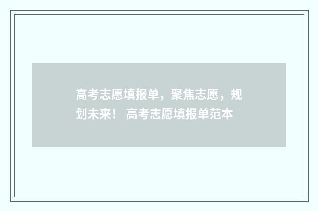 高考志愿填报单，聚焦志愿，规划未来！ 高考志愿填报单范本