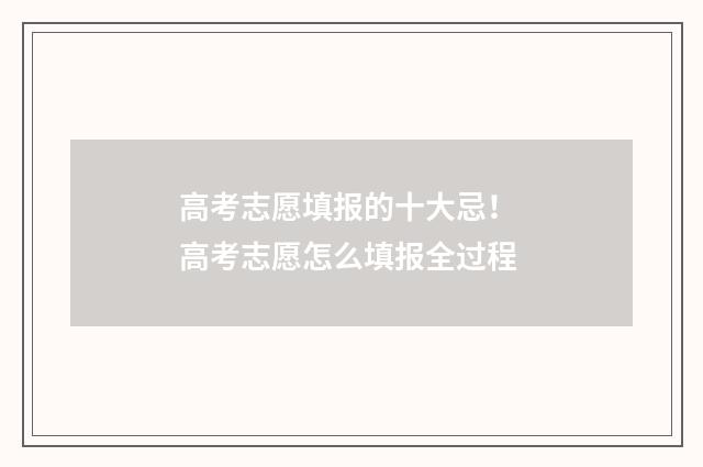 高考志愿填报的十大忌！ 高考志愿怎么填报全过程