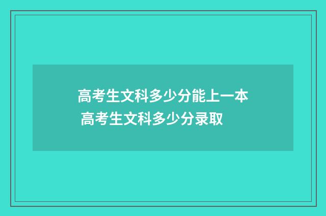 高考生文科多少分能上一本 高考生文科多少分录取