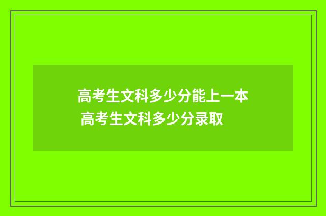 高考生文科多少分能上一本 高考生文科多少分录取