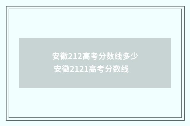 安徽212高考分数线多少 安徽2121高考分数线