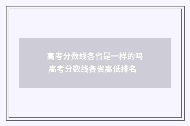 高考分数线各省是一样的吗 高考分数线各省高低排名