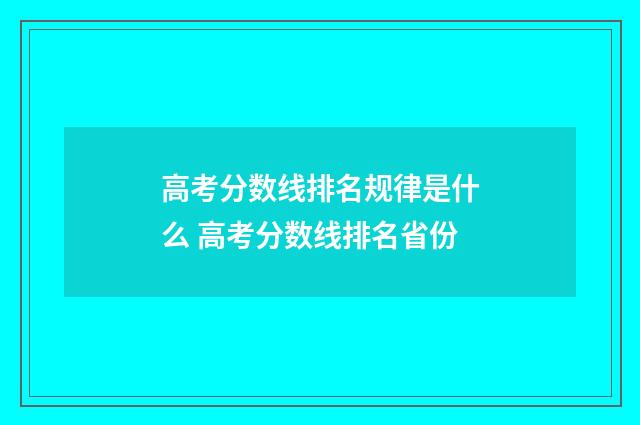 高考分数线排名规律是什么 高考分数线排名省份