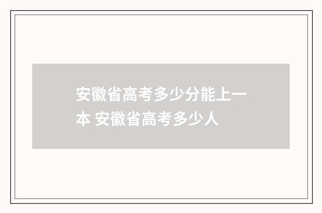 安徽省高考多少分能上一本 安徽省高考多少人