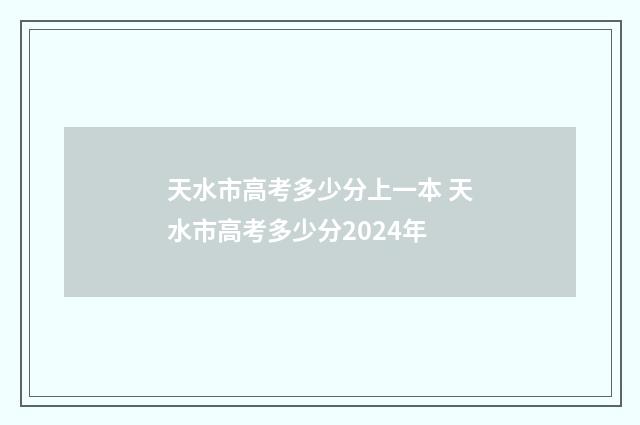 天水市高考多少分上一本 天水市高考多少分2024年