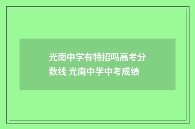 光南中学有特招吗高考分数线 光南中学中考成绩