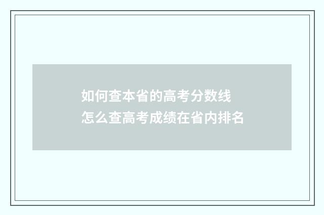 如何查本省的高考分数线 怎么查高考成绩在省内排名