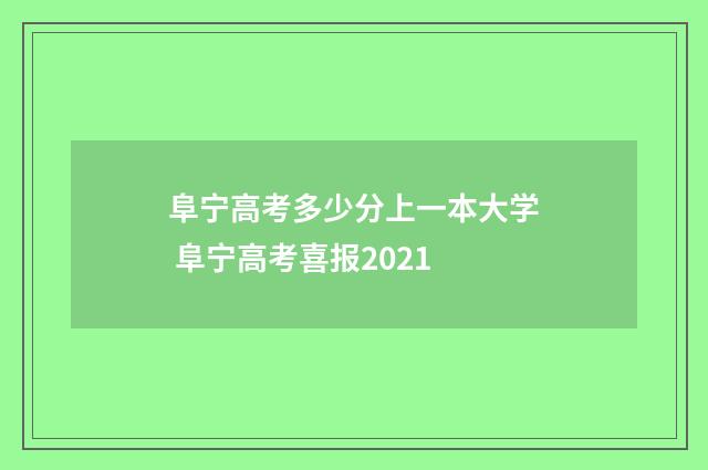 阜宁高考多少分上一本大学 阜宁高考喜报2021