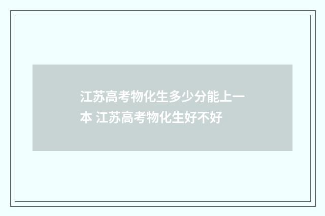 江苏高考物化生多少分能上一本 江苏高考物化生好不好