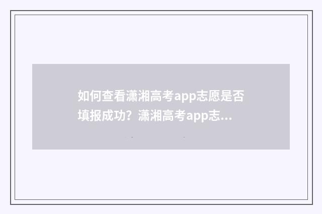 如何查看潇湘高考app志愿是否填报成功？潇湘高考app志愿填报成功指南 如何查看潇湘高考志愿填报情况