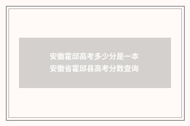 安徽霍邱高考多少分是一本 安徽省霍邱县高考分数查询