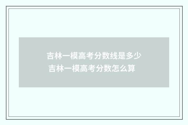 吉林一模高考分数线是多少 吉林一模高考分数怎么算
