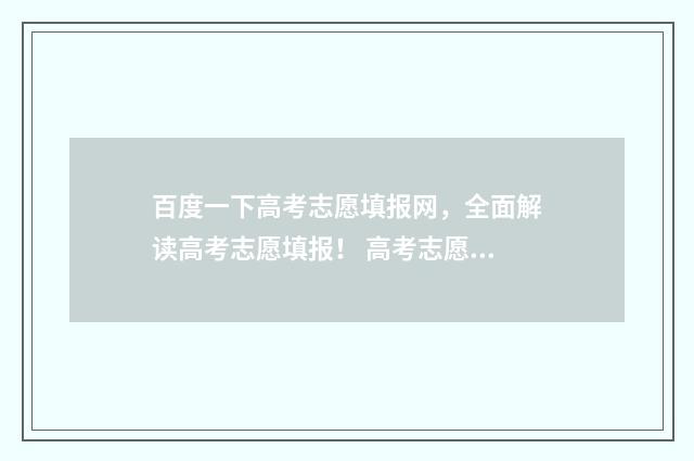 百度一下高考志愿填报网，全面解读高考志愿填报！ 高考志愿填报网官方网站