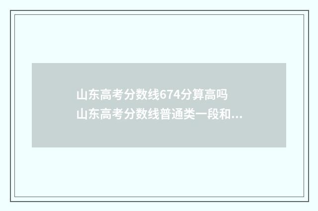 山东高考分数线674分算高吗 山东高考分数线普通类一段和二段的区别