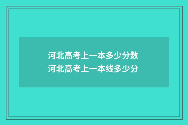 河北高考上一本多少分数 河北高考上一本线多少分