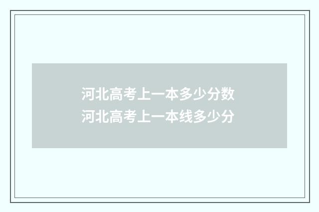 河北高考上一本多少分数 河北高考上一本线多少分