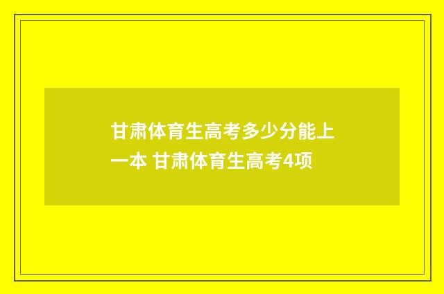 甘肃体育生高考多少分能上一本 甘肃体育生高考4项