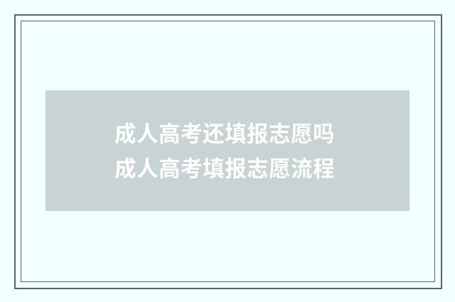 成人高考还填报志愿吗 成人高考填报志愿流程