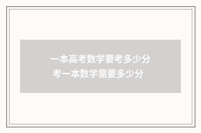 一本高考数学要考多少分 考一本数学需要多少分