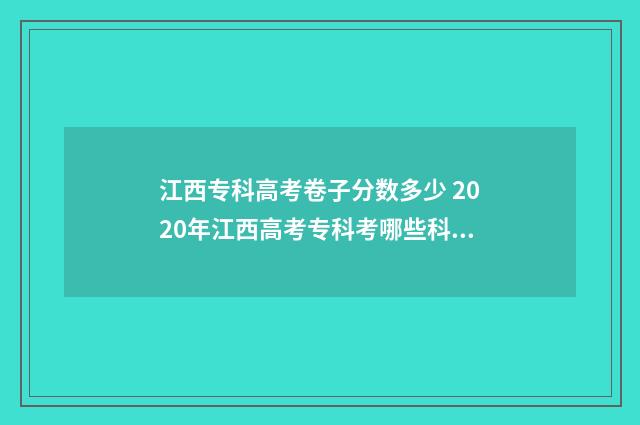 江西专科高考卷子分数多少 2020年江西高考专科考哪些科目