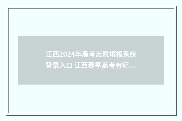 江西2024年高考志愿填报系统登录入口 江西春季高考有哪些学校