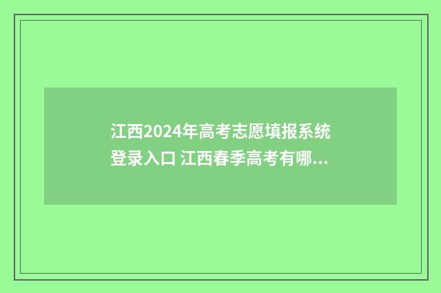 江西2024年高考志愿填报系统登录入口 江西春季高考有哪些学校