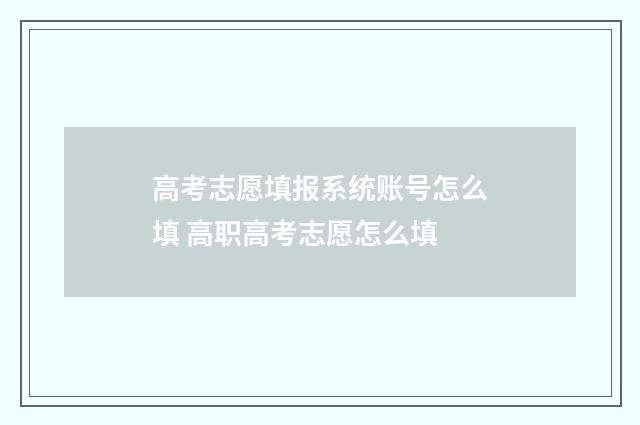 高考志愿填报系统账号怎么填 高职高考志愿怎么填
